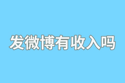 发微博有收入吗？微博十多万粉丝能赚钱吗？