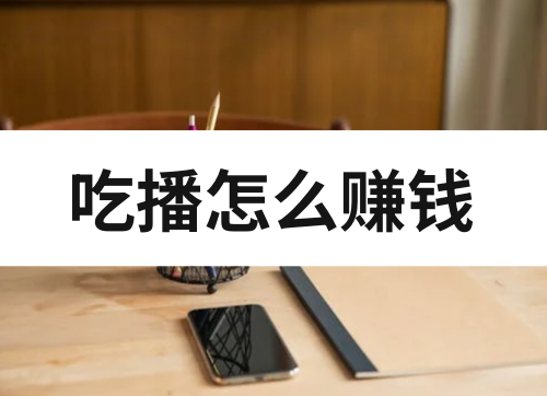 吃播怎么赚钱？吃播的收入从哪里来？