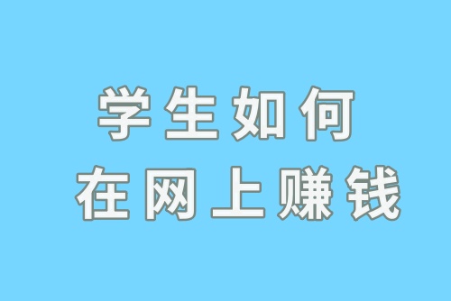 学生如何在网上快速赚钱？注意这几点！