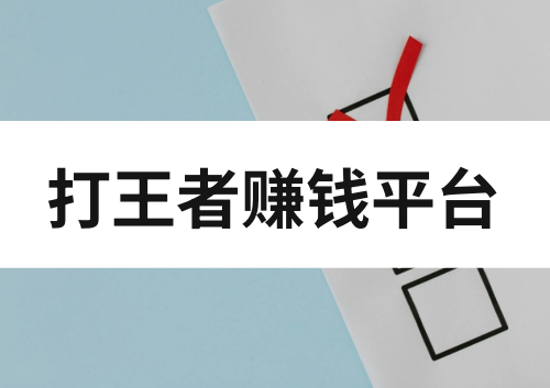 打王者能赚钱的平台是真的吗？王者陪玩接单平台有哪些？
