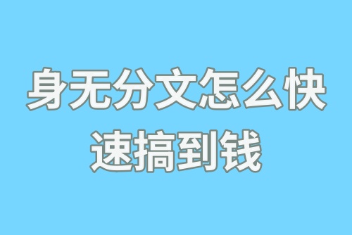 身无分文怎么快速搞到钱？普通人做什么赚钱快？