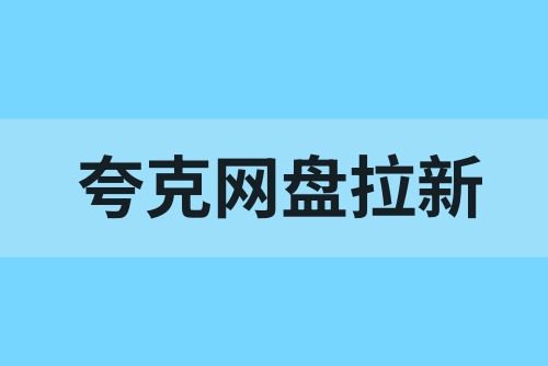 夸克网盘拉新怎么操作？网盘拉新10元价格仅剩10天！