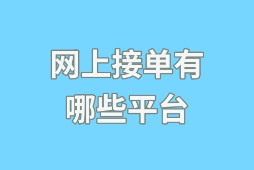 网上接单有哪些平台？这五款接单平台新手必备！