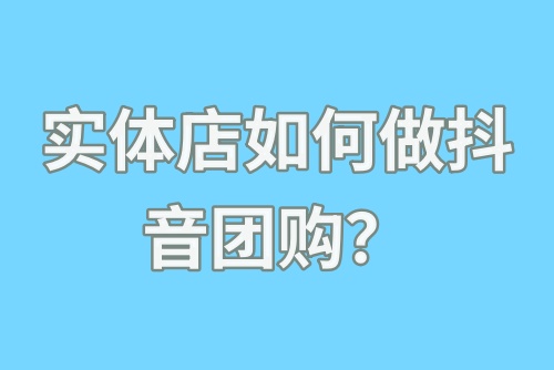 实体店如何做抖音团购？