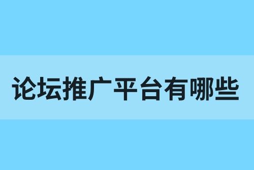 论坛推广平台有哪些？这些推广平台建议收藏！