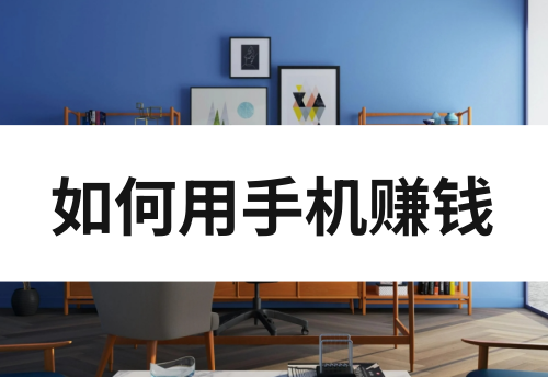 如何用手机赚钱月入三万？普通人怎么通过手机赚钱？