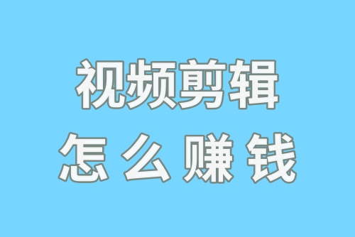 视频剪辑怎么赚钱？无基础学剪辑自学难吗？