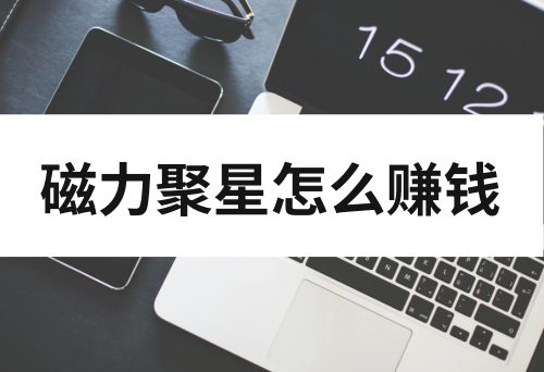 磁力聚星怎么赚钱？磁力聚星如何开通？