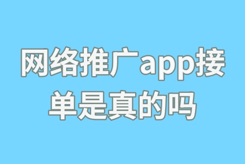 网络推广app接单是真的吗？分享五大网络接单app软件