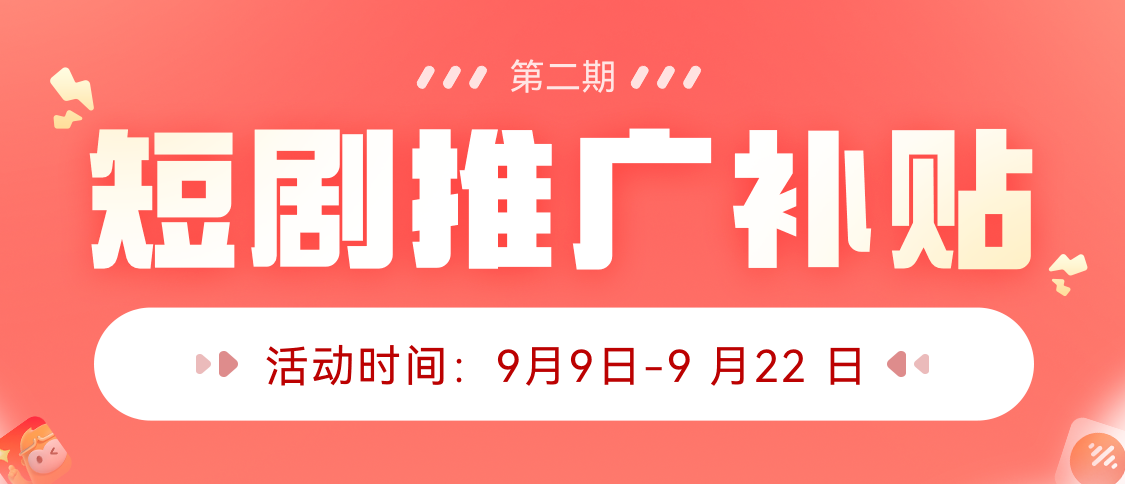 中秋聚财—免费短剧推广补贴，最低0.5元/单！