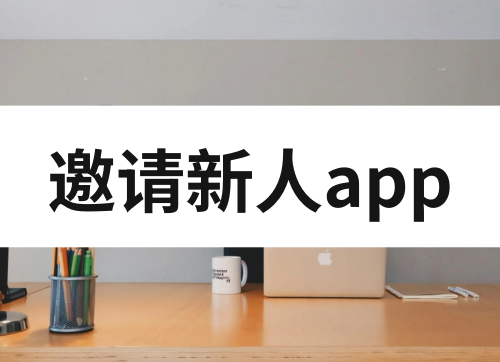 邀请新人有奖励的app有哪些？可以试试这些软件