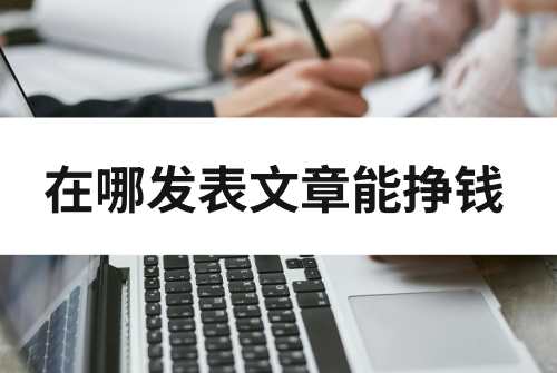 在哪发表文章能挣钱？这5个平台一定要知道！