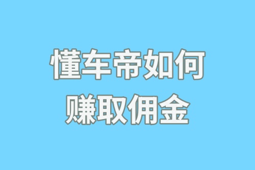 懂车帝如何赚取佣金？懂车帝赚钱怎么提现？