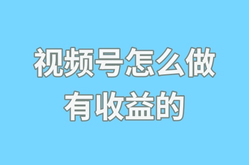 视频号怎么做有收益的？视频号的链接去哪里找？