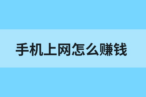 手机上网怎么赚钱？如何用手机挣外快？