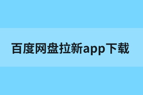 百度网盘拉新app下载入口：独家网盘拉新授权渠道它来啦！