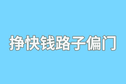 挣快钱路子偏门有吗？这5个挣钱副业抓紧收藏！