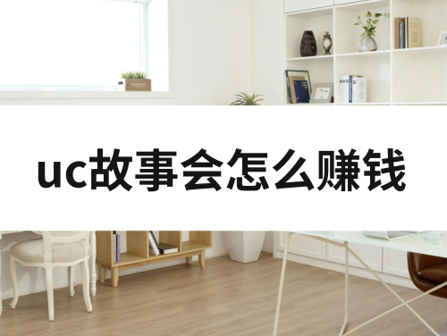 uc故事会怎么赚钱？详解uc故事会赚钱教程