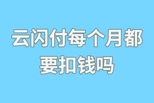 云闪付每个月都要扣钱吗？云闪付每个月扣18元怎么回事？