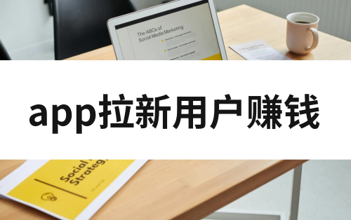 什么app可以拉新用户赚钱？盘点7大拉新赚钱平台！