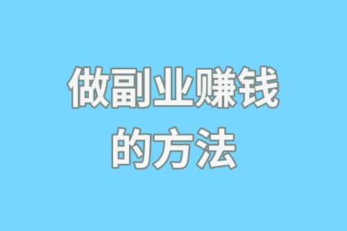 做副业赚钱的方法有哪些？这6种副业助你快速增收！