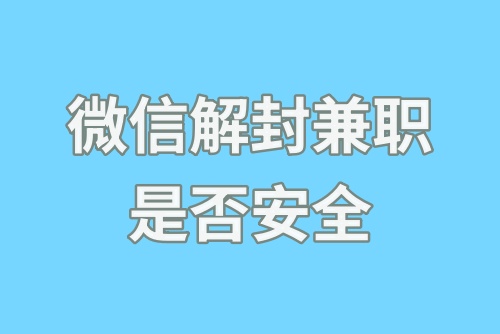 微信解封兼职是否安全？揭秘微信解封兼职套路