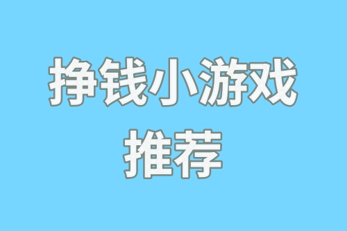 有没有挣钱小游戏推荐？玩什么游戏可以赚钱？