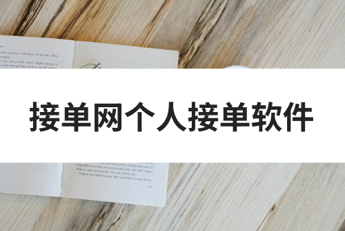 接单网个人接单软件有哪些？盘点6个自由接单的软件