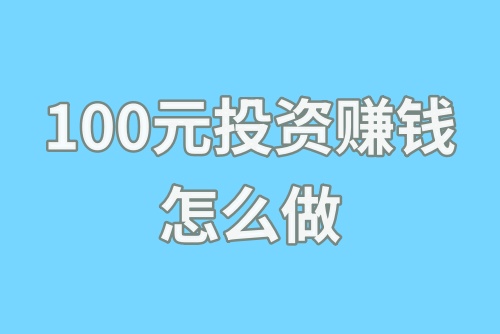 100元投资赚钱怎么做?这些冷门赚钱副业值得尝试