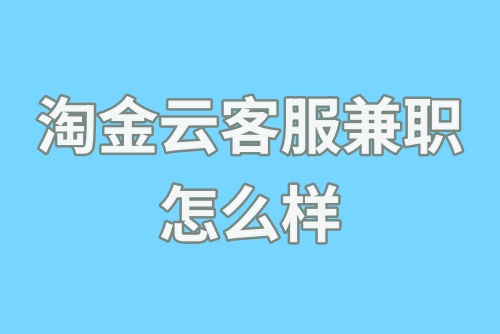 淘金云客服兼职怎么样？做客服兼职怎么赚钱？