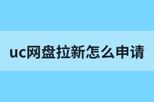 uc网盘拉新怎么申请？2025uc网盘拉新项目玩法拆解！