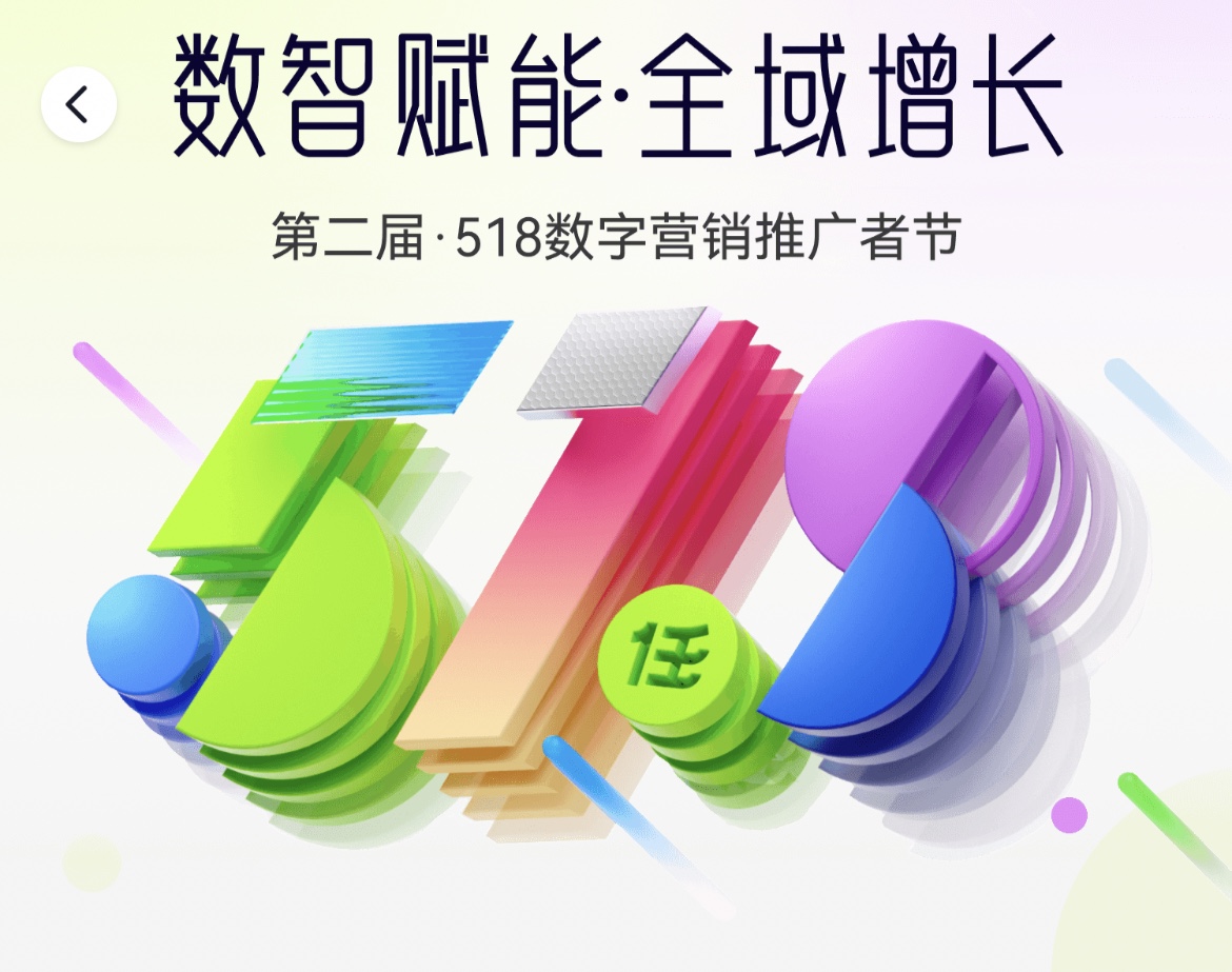 任推邦成功举办第二届518数字营销推广者节！