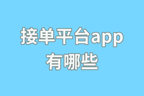 接单平台app有哪些？收藏这些app接单一手平台！