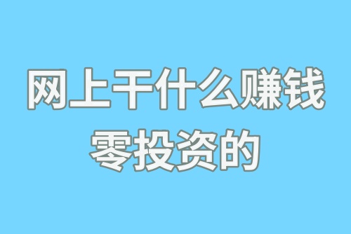 网上干什么赚钱零投资的？盘点5个普通人都能做的副业项目！