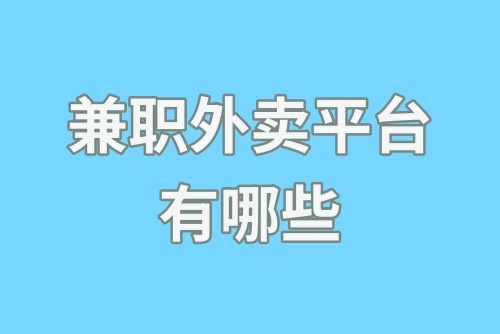 兼职外卖平台有哪些？兼职外卖员一天能挣多少钱？