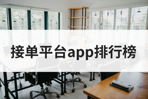 接单平台app排行榜！这五款app拉新接单平台值得尝试！