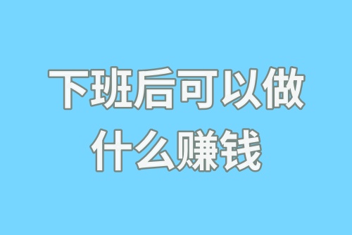 下班后可以做什么赚钱？这几种副业自由灵活，门槛低！