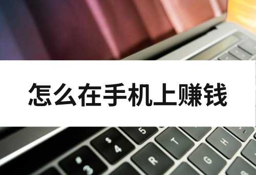 14岁手机党怎么在手机上赚钱？盘点四种手机兼职赚钱方法