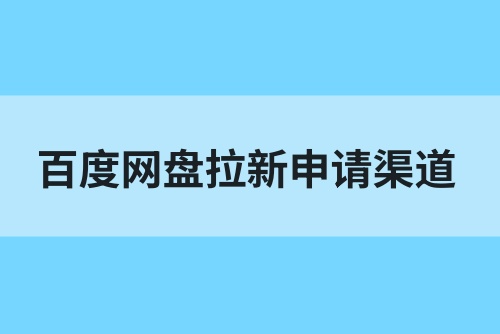 百度网盘拉新申请渠道在哪？2025全新网盘拉新授权入口来啦！