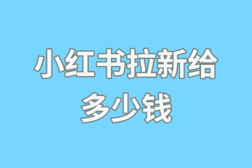 小红书拉新给多少钱？小红书拉新奖励入口在哪里？