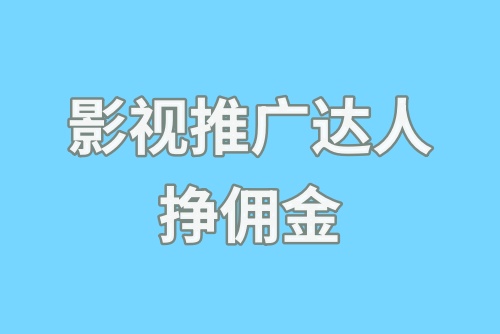 影视推广达人挣佣金是真的吗？影视推广达人怎么做？