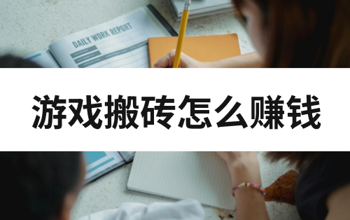 游戏搬砖怎么赚钱？保姆级游戏搬砖教程分享！