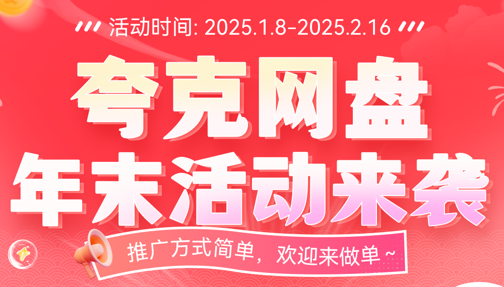夸克网盘拉新推广入口：新春特惠拉新10元补贴价火热上线！
