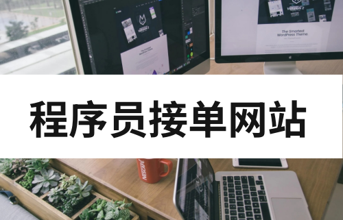 程序员接单网站哪个好？程序员接单网站推荐