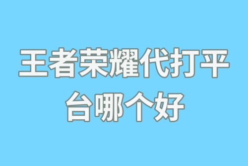 王者荣耀代打平台哪个好？代打游戏赚钱吗？