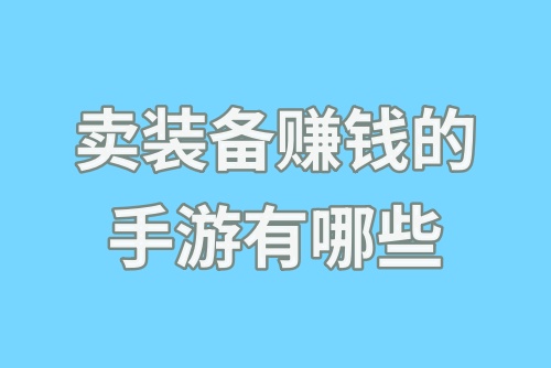 卖装备赚钱的手游有哪些?卖装备赚钱的手游推荐