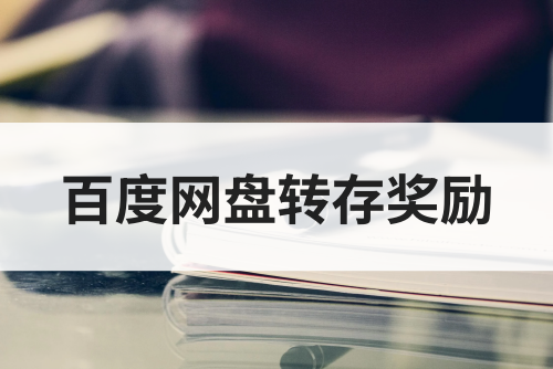 任推邦百度网盘转存奖励多久到账？百度网盘拉新怎么做？