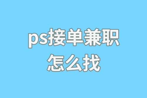 ps接单兼职怎么找？可以这样找ps接单兼职