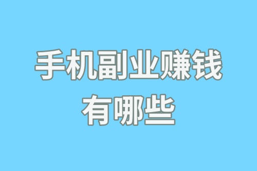 手机副业赚钱有哪些？这6种手机赚钱的副业可以一试！