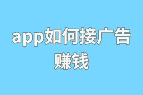 app如何接广告赚钱？